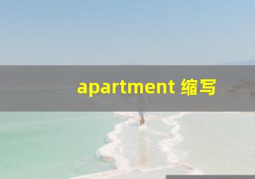 apartment 缩写